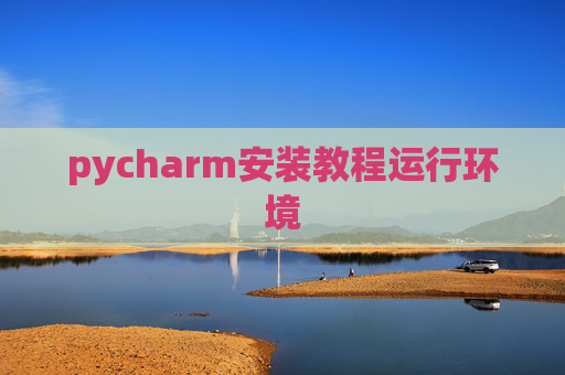 pycharm安装教程运行环境
